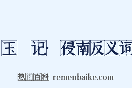 玉玦记·侵南反义词是什么意思的图片